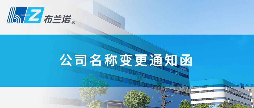 公司名稱變更通知函