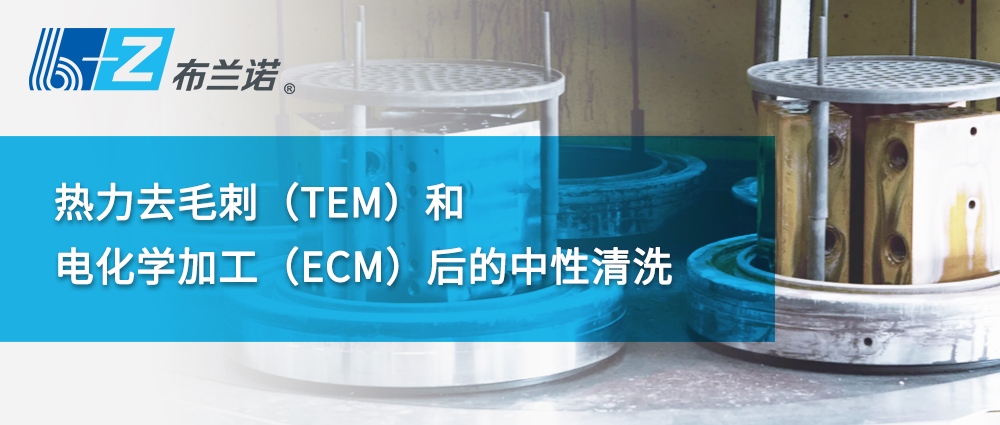 熱力去毛刺（TEM）和電化學(xué)加工（ECM）后的中性清洗